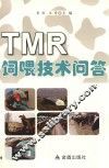 TMR饲喂技术问答