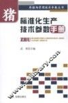 猪标准化生产技术参数手册