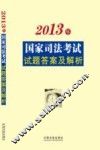 2013年国家司法考试试题答案及解析