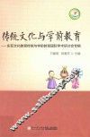 传统文化与学前教育  东亚文化教育传统与学前教育国际学术研讨会专辑