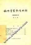 教师学习参考材料  1966年  第2辑
