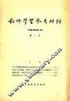 教师学习参考材料  1966年  第1辑