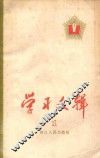 学习文辑  第1册