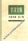 学习文辑  1974年  第2期