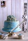 翻糖蛋糕&饼干制作入门  2