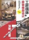 工匠情怀之家装细部设计  珍藏版  顶棚  地面