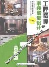 工匠情怀之家装细部设计  珍藏版  背景墙