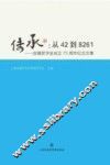 传承  从42到8261  叔苹奖学金成立75周年纪念文集