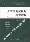 大学生基层医疗创业教程