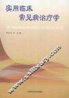 实用临床常见病治疗学