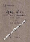 前瞻前行  龙岩市教育发展战略研究  2010-2020