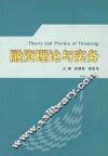 融资理论与实务