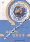 连锁企业信息管理