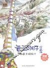 云上的日子  西藏手绘旅行  珍藏版