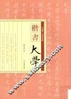 楷书《大学》