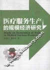 医疗服务生产的规模经济研究