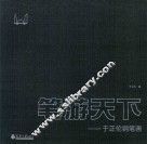 笔游天下  于正伦钢笔画