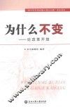 为什么不变  论改革开放