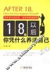18岁以后你凭什么养活自己