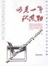 又是一年秋风劲  在《今日中国论坛》杂志社四年作品集