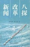 新闻改革八探