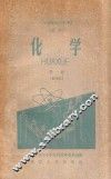二年制高级中学课本理科  化学  第1册  试用本