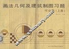 画法几何及建筑制图习题、作业集  上