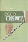 实用临床口腔病学