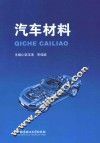 汽车材料