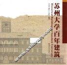 苏州大学百年建筑
