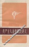 共产主义道德概论讲义  修订本