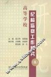 高等学校纪检监察工作研究  5