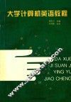 大学计算机英语教程