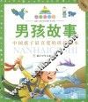 七彩童书坊  男孩故事  珍藏版
