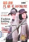 全图解最靓儿童毛衫编织