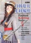 全图解日韩范儿毛衫编织
