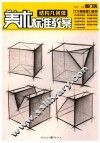 美术标准教案  结构几何体