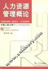 人力资源管理概论