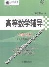 高等数学辅导  同济七版  上下合订本