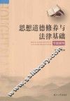 思想道德修养与法律基础专题辅导