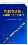 四川新型城镇化实施路径样本研究
