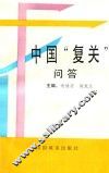 中国“复关”问答