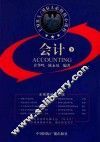 EMBA/MBA必修核心课程  会计  下  第2版