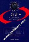 EMBA/MBA必修核心课程  会计  上  第2版