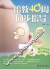 胎教40周同步指导