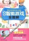 宝宝智能游戏全图解