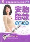 安胎胎教专家方案