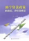 助学贷款政策的效应、评价及修正