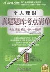 2012银行业资格考试绿色系  个人理财真题题库考点清单