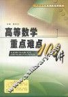 高等数学重点难点100讲